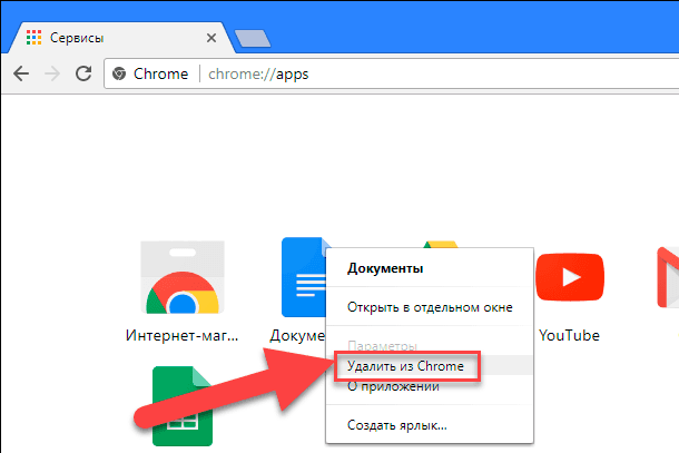 Удалить из Chrome