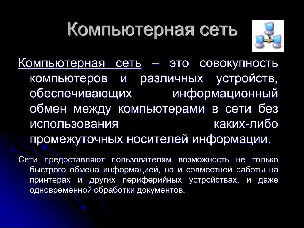 Сеть кратко. Компьютерная сеть определение. Компьютерные сети презентация. Презентация на тему компьютерные сети. Компьютерная сеть это в информатике.