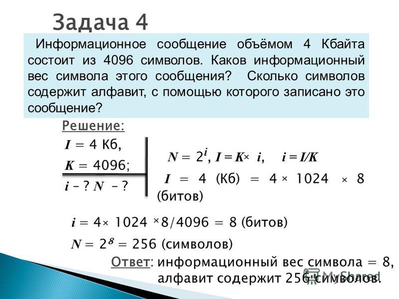 450 битов из 150 символов. Информационный объем сообщения. Задача на информационный объем сообщения. Задачи на тему информационный вес символа. Каков информационный вес символа этого алфавита.