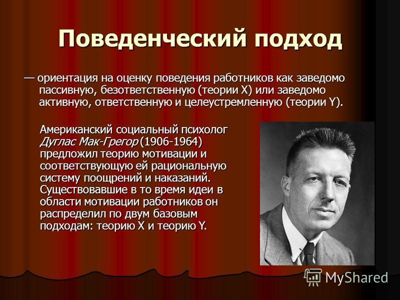 Поведенческие ориентации. Поведенческий подход. Поведенческий подход в психологии. Поведенческий подход к управлению. Бихевиористический подход.