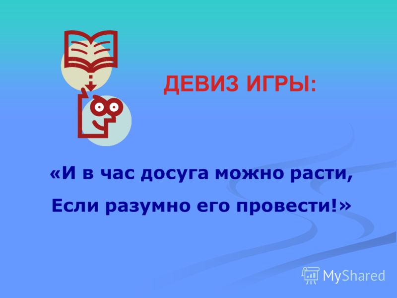 Придумай короткий слоган. Дивис. Девизы. Девиз для команды. Речевка.