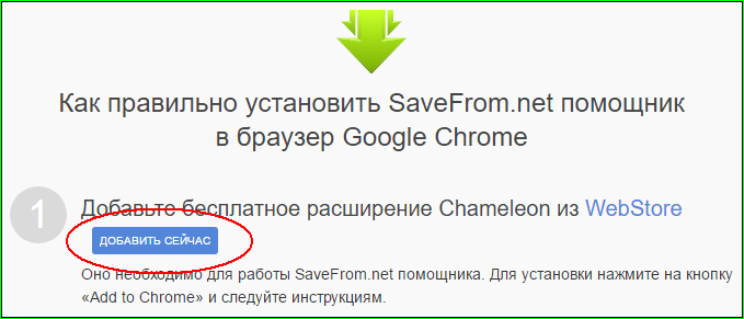 Устанавливаем расширения «SaveFrom.net Помощник» в Гугл Хром