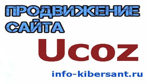 раскрутка сайта ucoz 