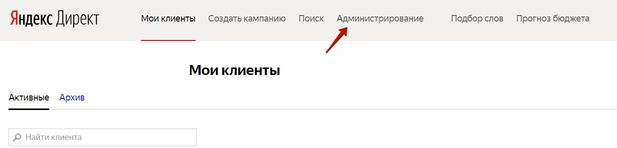 Вкладка Администрирование в Яндекс.Директ
