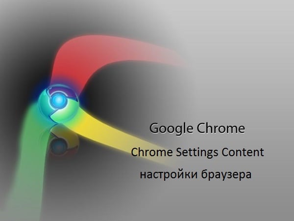 Разбираемся с командой "Chrome Settings Content"