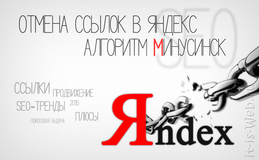 Отмена ссылок в Яндекс. Алгоритм Минусинск