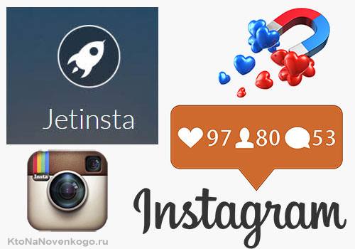 JetInsta - продвижение бизнеса в Instagram