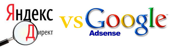 Яндекс.Директ или Google AdSense?