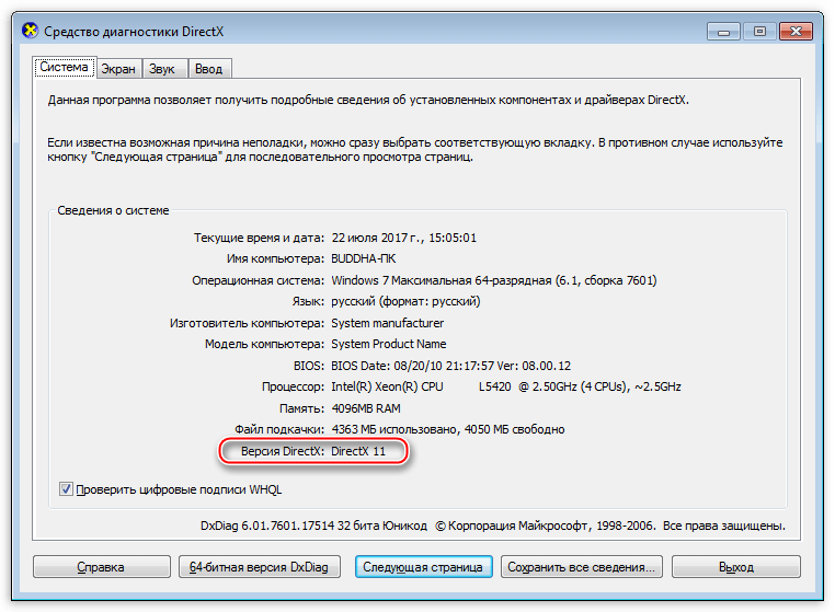 Свeдения о версии установленного пакета в главном окне Средства диагностики DirectX в Windows