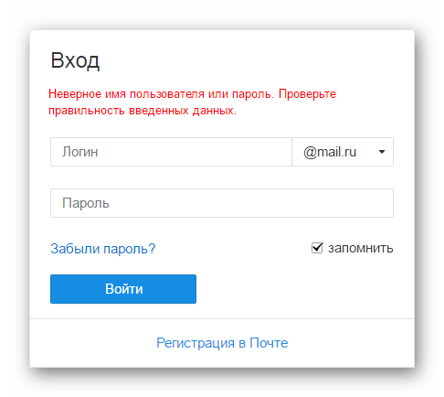 Mail.ru Неверное имя пользователя или пароль
