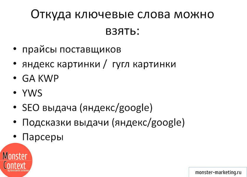 Подбор ключевых слов Яндекс Директ и Google Adwords - Откуда можно взять ключевые слова