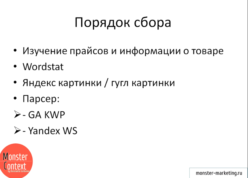 Подбор ключевых слов Яндекс Директ и Google Adwords - Порядок сбора ключевых слов