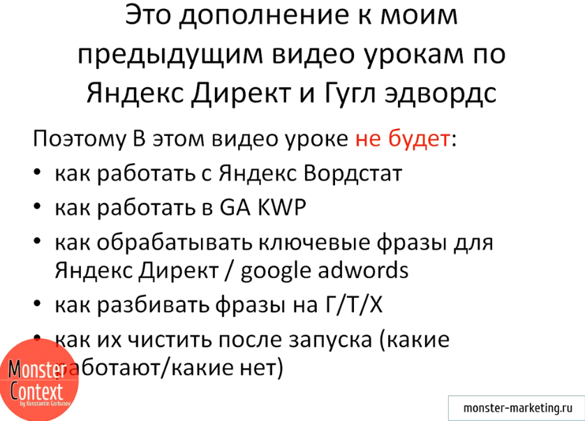 Подбор ключевых слов Яндекс Директ и Google Adwords - Темы, которых не будет в данном видеоуроке