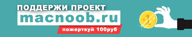 Помоги проекту macnoob.ru - Пожертвуй 1$
