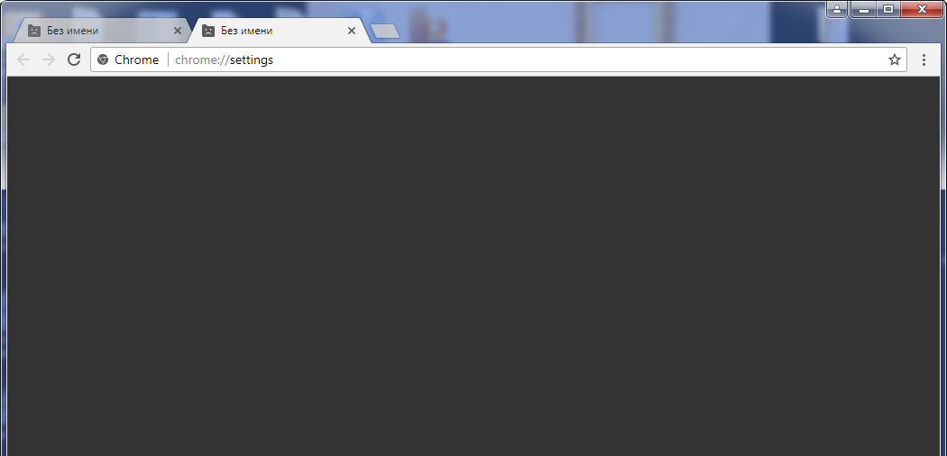 google chrome не открывает страницы. серый экран