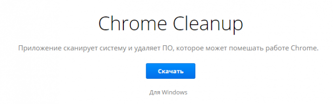 Страничка скачивания приложения Chrome Cleanup