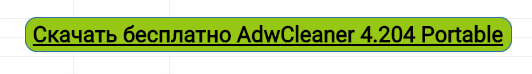 Кнопка скачивания утилиты ADWCleaner