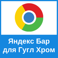 Установка Яндекс-бар в браузер Google Chrome