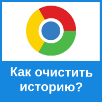 Как очистить историю посещений с загрузок в Гугл Хроме