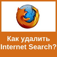 Как удалить Internet Search из браузера Mozilla Firefox