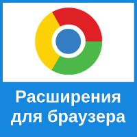 Расширения, которые будут полезны для Google Chrome