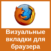 Визуальные вкладки для браузера Mozilla Firefox