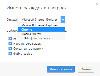 Окно импорта закладок и настроек с другого браузера