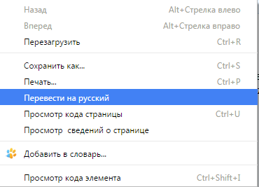 Пункт меню «Перевести на русский» 