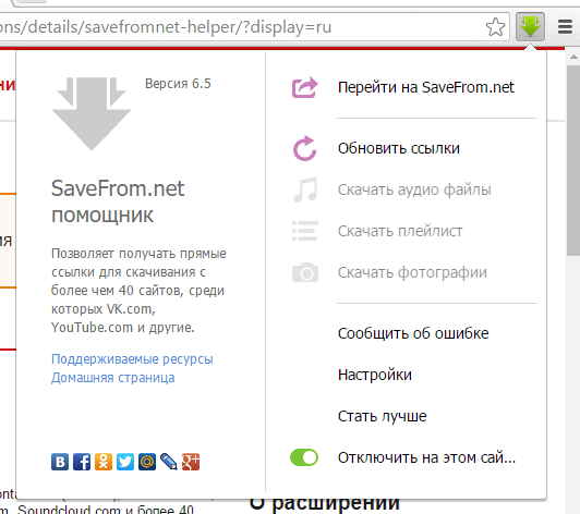 Savefrom net в Google Chrome