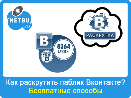 Как раскрутить паблик Вконтакте свои силами?