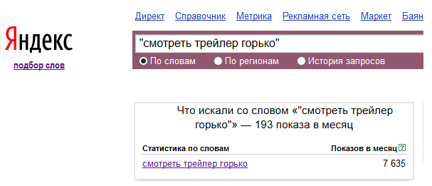Смотреть трейлер горько по данным Яндекс Вордстат