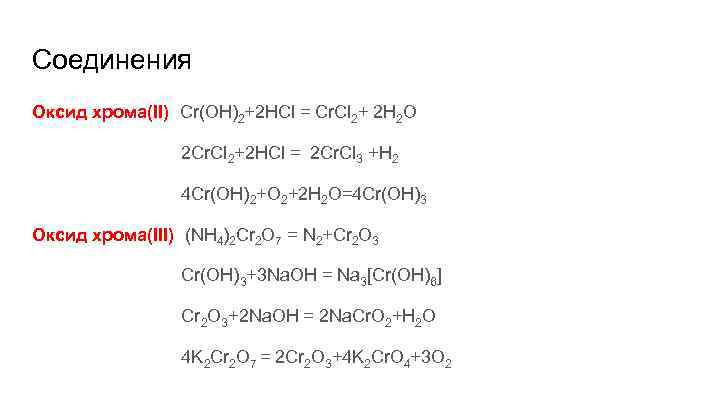 Соединения Оксид хрома(II) Cr(OH)2+2 HCl = Сr. Cl 2+ 2 H 2 O 2