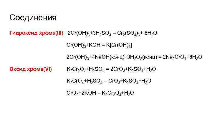 Соединения Гидроксид хрома(III) 2 Cr(OH)3+3 H 2 SO 4 = Cr 2(SO 4)3+ 6