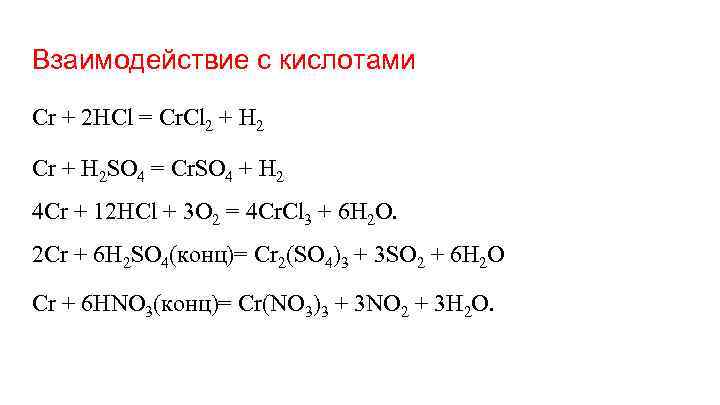Взаимодействие с кислотами Cr + 2 HCl = Cr. Cl 2 + H 2