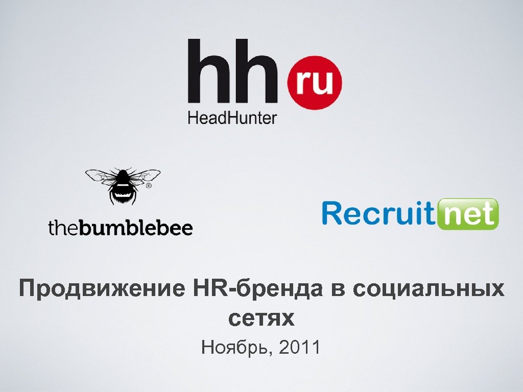 Продвижение HR-бренда в социальных сетях Ноябрь, 2011 