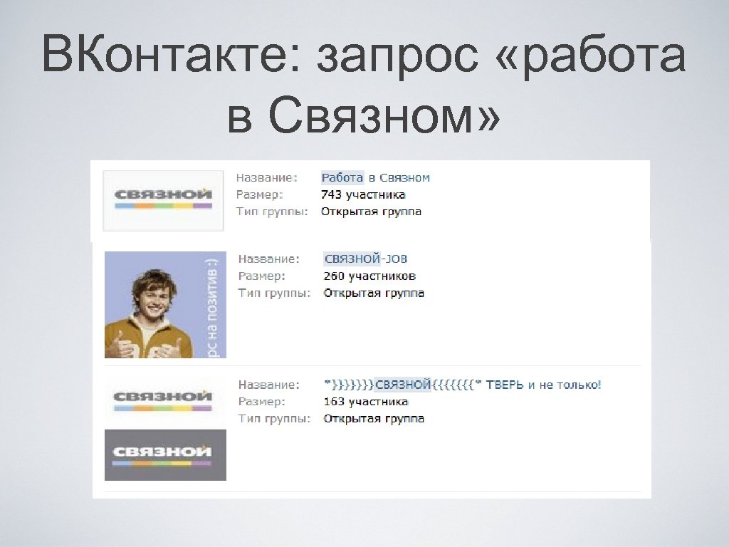 ВКонтакте: запрос «работа в Связном» 
