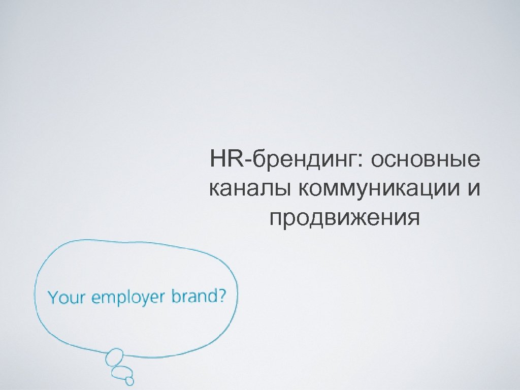 HR-брендинг: основные каналы коммуникации и продвижения 