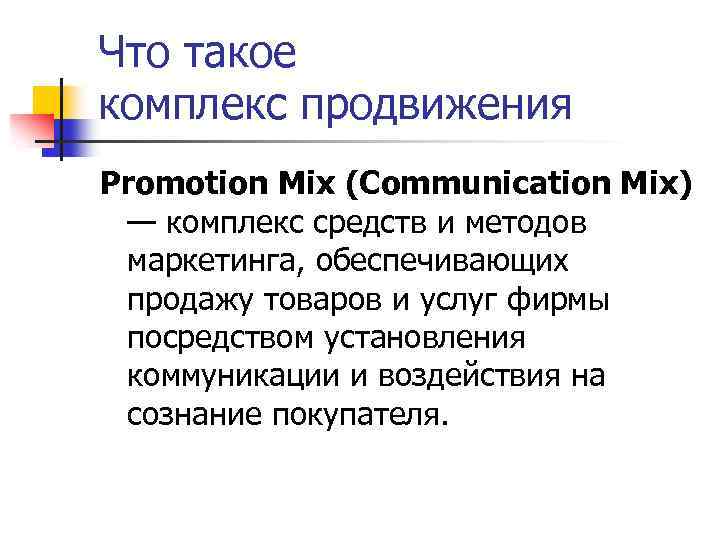 Что такое комплекс продвижения Promotion Mix (Communication Mix) — комплекс средств и методов маркетинга,