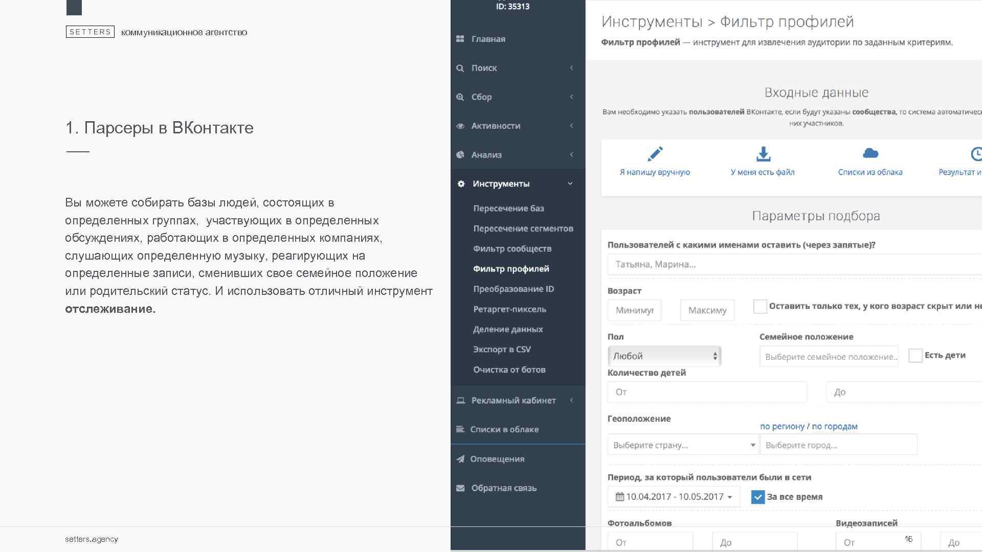 коммуникационное агентство 1. Парсеры в ВКонтакте Вы можете собирать базы людей, состоящих в определенных