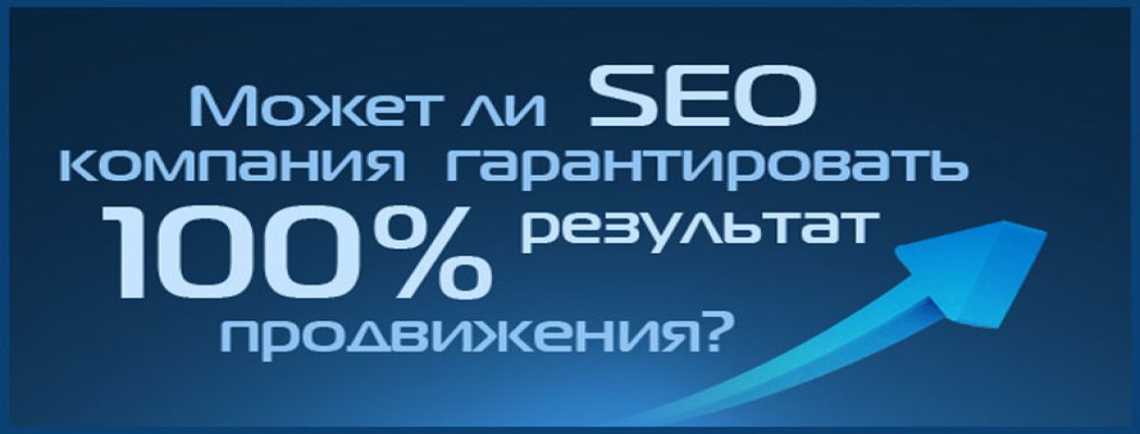 100% гарантия результата в SEO