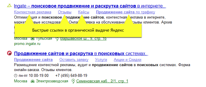 Быстрые ссылки в органической выдаче Яндекс