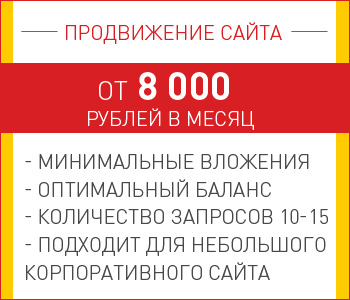 Цена продвижения сайта в Яндекс