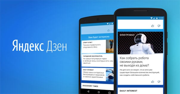 Публикации по интересам от Яндекс.Дзен