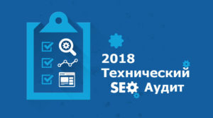 Технический и поисковый SEO аудит