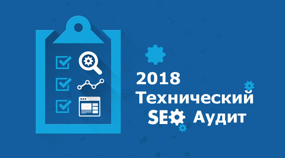 SEO Аудит в 2018 году: важное руководство для продвижения сайта