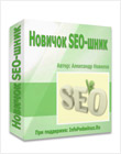 Бесплатный видеокурс Новичок SEO-шник