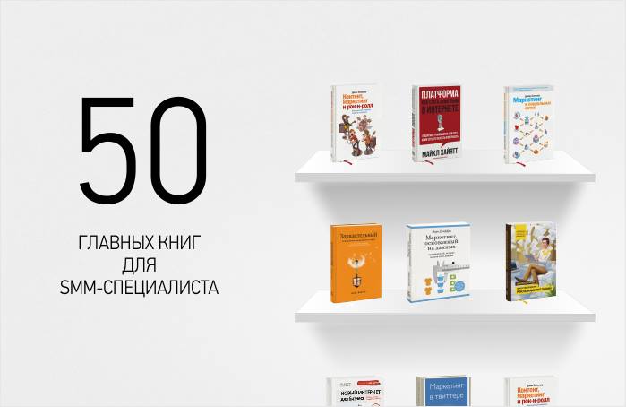 ТОП-50 книг по SMM и интернет-маркетингу от Дамира Халилова