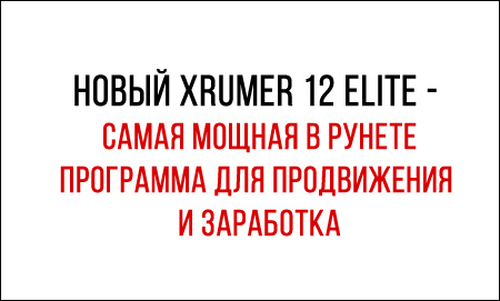 Новый Xrumer 12 Elite - самая мощная в Рунете программа для продвижения и заработка