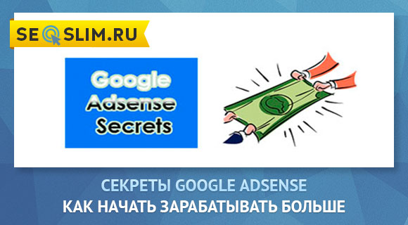 Секреты Google Adsense