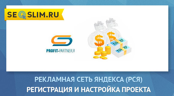 Рекламная сеть Яндекса (РСЯ)